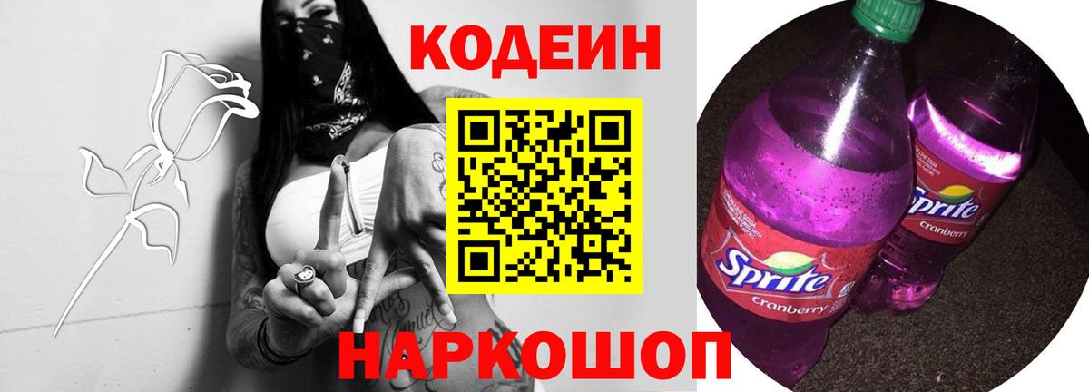 Codein напиток Lean (лин)  Кодеиновый сироп Lean Purple Drank  Вход с VPN  Абакан 